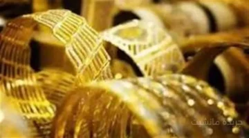 تأثير مباشر للهدنة.. انخفاض جديد في أسعار الذهب وشعبة المعادن تكشف التفاصيل 1